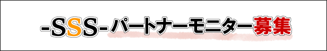 《限定》モニターパートナー募集！