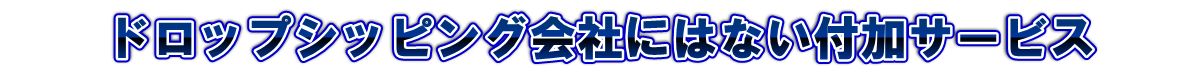 SSSはドロップシッピング会社とは違います！