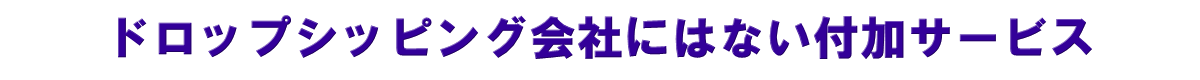 SSSはドロップシッピング会社とは違います！