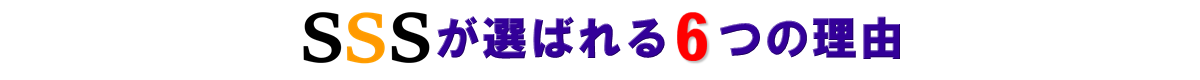 SSSが選ばれる6つの理由