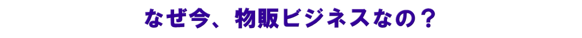 なぜ今、物販ビジネスなのか