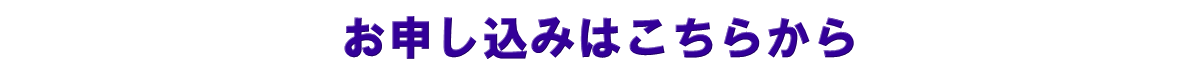 パートナーお申し込み