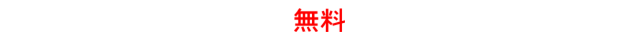 無料