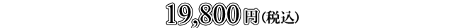 19800円