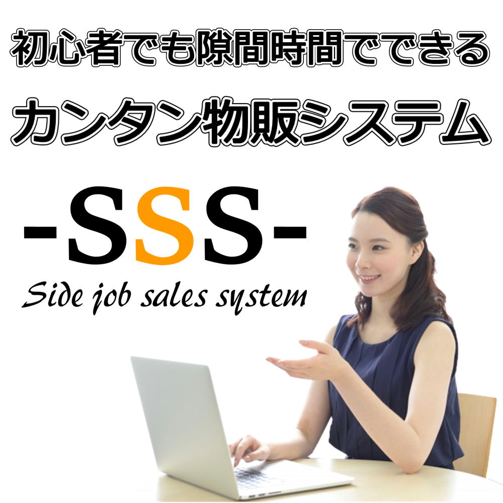 初心者でも隙間時間でできるカンタン物販ビジネス-SSS-《物販システムとツールの提供／サポート付き》