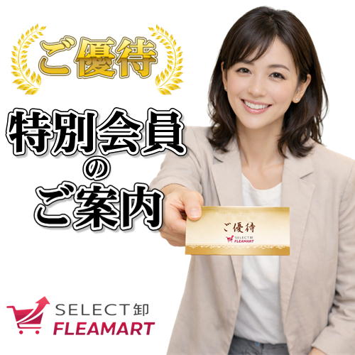 会員限定卸サイト 特別会員ご優待のご案内