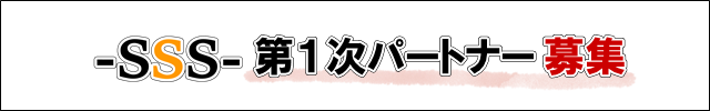 第1次パートナー募集!