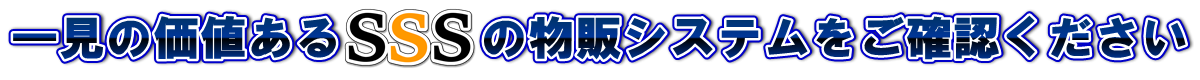 一見の価値あるSSSの物販システムをご確認ください