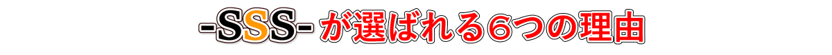 SSSが選ばれる6つの理由