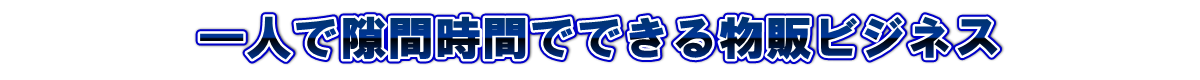 一人で隙間時間でできる物販ビジネス