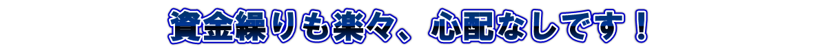 資金繰りもらくらく心配なし!