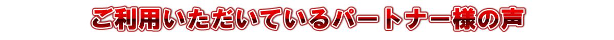 ご利用いただいているパートナー様の声