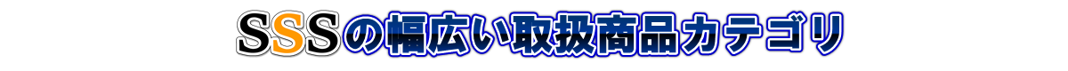 SSSの幅広い取扱商品カテゴリ