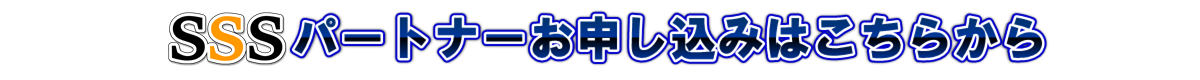 パートナーお申し込み